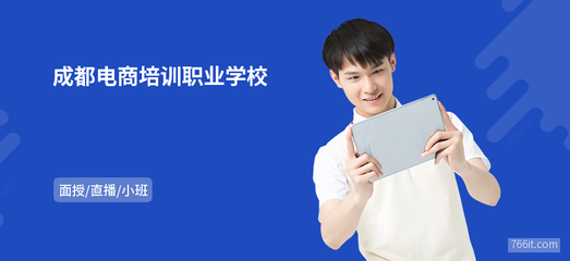 成都電商培訓(xùn)職業(yè)學(xué)校 網(wǎng)頁(yè)設(shè)計(jì)與系統(tǒng)維護(hù)課程深度解析